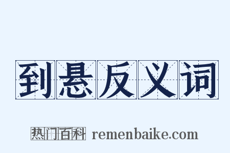 到悬反义词是什么意思的图片